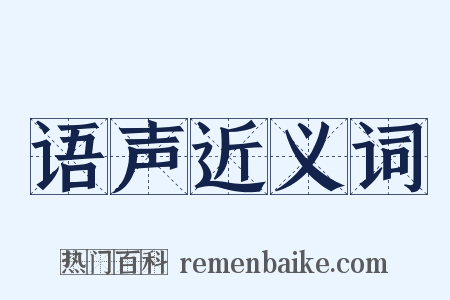 语声近义词是什么意思的图片
